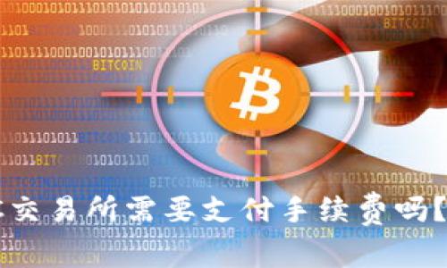 TPWallet转账到MXC交易所需要支付手续费吗？详细解读与实用指南