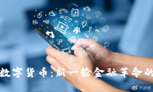 科斯塔数字货币：新一轮金融革命的引领者