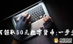 : 如何领取50元数字货币：一步步指南