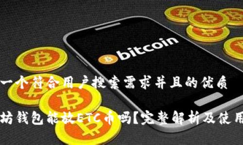 思考一个符合用户搜索需求并且的优质

以太坊钱包能放ETC币吗？完整解析及使用指南