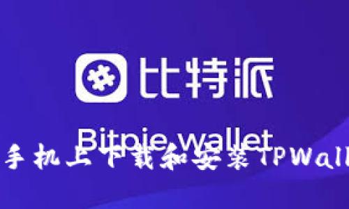 如何在华为手机上下载和安装TPWallet应用程序