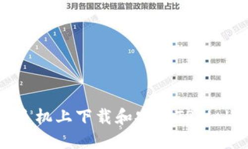 如何在华为手机上下载和安装TPWallet应用程序