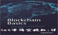 如何在TPWallet中清空授权：详细步骤与指南