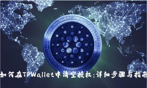 如何在TPWallet中清空授权：详细步骤与指南
