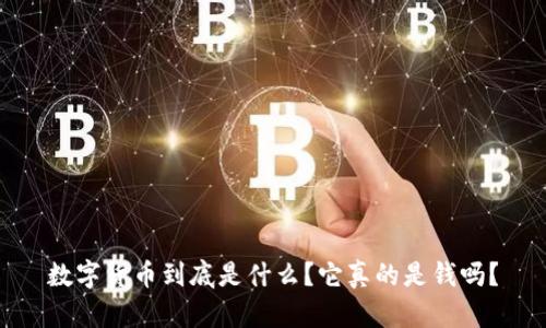 数字货币到底是什么？它真的是钱吗？