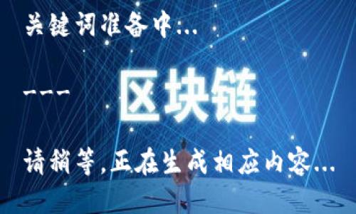 准备中...

关键词准备中...

---

请稍等，正在生成相应内容...