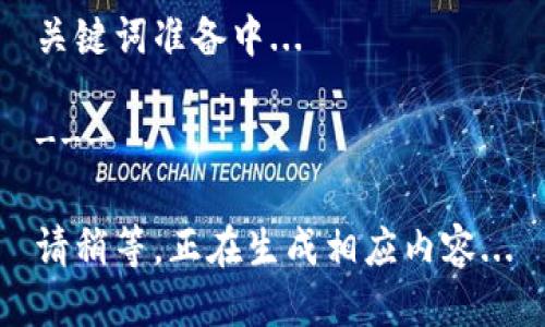 准备中...

关键词准备中...

---

请稍等，正在生成相应内容...