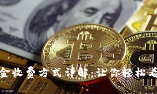 数字货币推广佣金收费方式详解：让你轻松看懂各种佣金结构