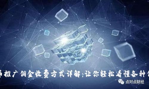 数字货币推广佣金收费方式详解：让你轻松看懂各种佣金结构