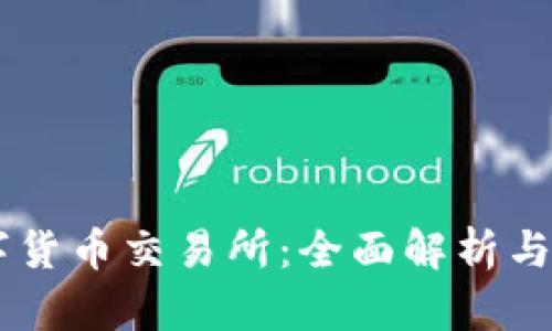 币安数字货币交易所：全面解析与用户指南