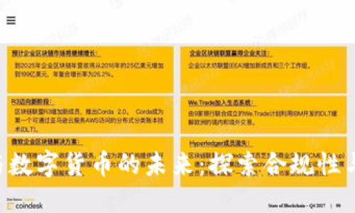 FCA监管与数字货币的未来：探索合规性与市场机遇