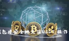 如何在以太坊钱包中安全地充值USDT：操作步骤与