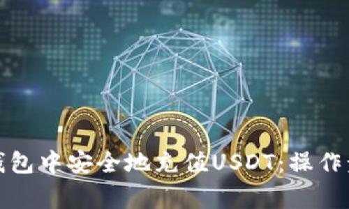 如何在以太坊钱包中安全地充值USDT：操作步骤与注意事项