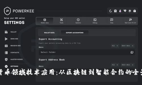 数字货币领域技术应用：从区块链到智能合约的全景解析