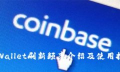 TPWallet刷新频率介绍及使用技巧