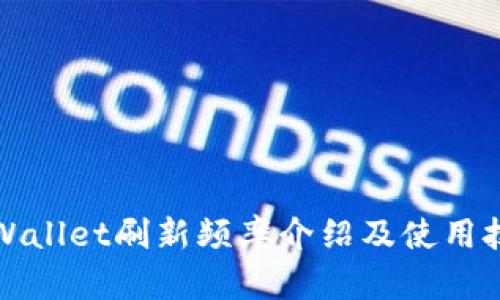 TPWallet刷新频率介绍及使用技巧