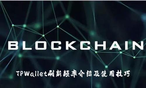 TPWallet刷新频率介绍及使用技巧