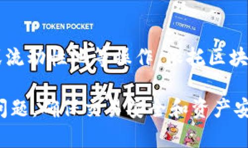 jiaotitpwallet数字误差分析与解决方案/jiaoti
tpwallet, 数字误差, 区块链, 加密货币/guanjianci

在当今快速发展的区块链和加密货币领域，数字误差成为了一个重要的问题，尤其是在用户使用数字钱包如TPWallet进行交易和管理数字资产时。TPWallet是一款支持多种加密货币的数字钱包，其用户界面友好，功能齐全，但在实际使用中，用户可能会遇到一些数字误差的问题。本文将对此进行详细分析，并提供相应的解决方案。

一、什么是TPWallet?
TPWallet是一款去中心化的数字钱包，支持多种加密货币的存储、管理和交易。它的出现为用户提供了更便捷的数字资产管理方式。TPWallet不仅支持常见的加密货币，还提供了一些独特的功能，如跨链交易、资产管理、DApp访问等，用户可以通过这个平台方便地管理自己的数字资产。

二、数字误差的概念
在数字货币交易中，数字误差通常指在交易、转账等过程中，由于各种原因而导致的金额计算错误。数字误差可能会对用户的资产安全造成影响，因此理解这一概念非常重要。数字误差主要可以分为两类：一类是由于用户操作不当引起的，例如输入错误的交易地址或金额；另一类则是由于技术故障或网络问题引起的。

三、TPWallet中的常见数字误差
在使用TPWallet的过程中，用户可能会遇到以下几种常见的数字误差：
1. **转账金额错误**：用户在输入转账金额时，可能因为数字输入不准确而导致实际转账金额与预期不符。
2. **地址错误**：在执行转账时，用户手动输入对方地址可能会因输入错误导致转账失败或资金丢失。
3. **网络延迟**：在区块链网络中，交易的确认依赖于网络状态，网络延迟可能导致资金到账时间长于预期，呈现出误差的感觉。
4. **区块链确认费用**：不同的交易需要支付不同的手续费，用户对手续费的误解可能导致交易失败。

四、解决TPWallet中的数字误差问题
针对上述数字误差，用户可以采取以下措施来避免或解决问题：
1. **仔细核对交易信息**：在进行转账之前，用户应仔细核对所输入的地址和金额，对特定数值进行确认，以减少人为错误的可能性。
2. **保持软件更新**：及时更新TPWallet至最新版本，以确保使用过程中能享受到开发者最新的安全补丁和功能。
3. **采用双重验证措施**：在进行大额转账时，可以通过其他通讯工具与对方进行核实，确认对方的地址和金额。
4. **关注网络状况**：在进行交易前，用户可以提前检查网络状态，避免在网络拥堵时发送交易，影响交易确认时间。

五、可能相关的问题分析

1. TPWallet如何确保交易安全?
TPWallet在安全性方面采取了多种保护措施，以确保用户的资金安全。首先，它使用了加密技术来保障用户的私钥和交易记录不被篡改。此外，TPWallet支持助记词和二次验证等功能，用户可通过这些方式增加账户安全性。同时，TPWallet也会定期进行系统维护，及时修复潜在的安全漏洞，以最大程度地保护用户资产。

2. 如何解决转账失败问题?
转账失败的问题可能会由于多种原因引起，包括网络问题、手续费不足、地址错误等。针对这些问题，用户首先需要检查转账的地址是否正确，其次要确保账户余额足够覆盖转账金额及手续费。此外，用户应关注网络状态，如网络繁忙时可选择稍后再试。若以上方法均不可行，建议联系TPWallet的客服进行排查。

3. TPWallet的手续费是如何计算的?
TPWallet的手续费通常由区块链网络决定，用户在进行转账时可以选择不同的手续费水平。更高的手续费通常意味着交易处理速度更快，而较低的手续费可能会导致交易延迟。因此，用户在转账时应考虑交易的重要性与手续费的平衡，以选择合适的费用进行转账。同时，TPWallet会在交易前提供手续费的估算，方便用户做出判断。

4. 在使用TPWallet时我可以进行哪些类型的交易?
TPWallet支持多种类型的交易，包括但不限于常规的加密货币转账、DApp访问、跨链交易等。用户还可以通过TPWallet进行资产的增值，比如参与挖矿或流动性池等操作。依托区块链技术，TPWallet的交易类型正在不断扩展，未来可能会增加更多先进的功能，满足用户的不同需求。

综上所述，TPWallet作为一款优秀的数字钱包，尽管在使用中可能会遇到数字误差等问题，但只要用户采取正确的措施与方法，便可以有效地解决这些问题，确保交易安全和资产安全。希望本文能够帮助到广大的用户，让大家更好地使用TPWallet进行数字资产管理。