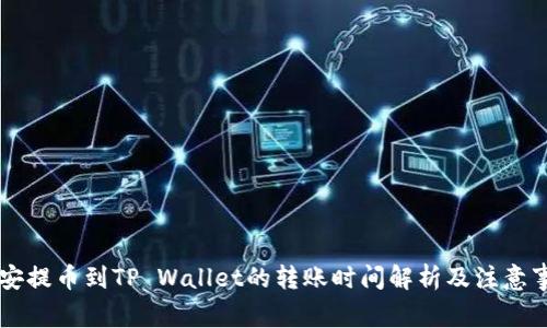 币安提币到TP Wallet的转账时间解析及注意事项
