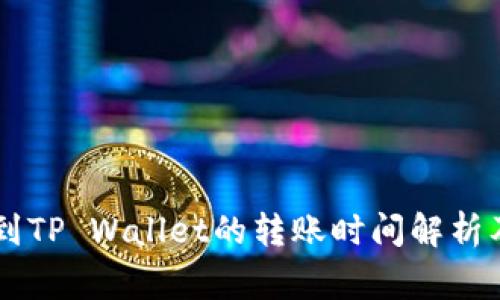 币安提币到TP Wallet的转账时间解析及注意事项