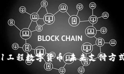 : 探秘邮政521工程数字货币：未来支付方式的革命性转变