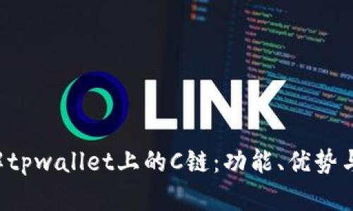  深入了解tpwallet上的C链：功能、优势与实践应用