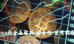 以太坊钱包Mtoken的全面解析：安全性、使用指南