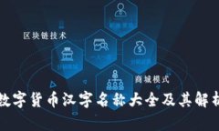 数字货币汉字名称大全及其解析