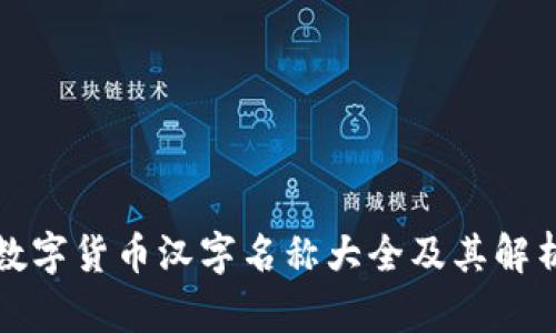 数字货币汉字名称大全及其解析