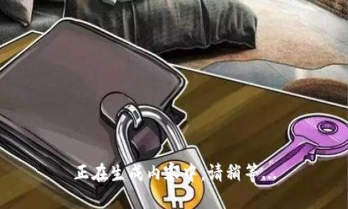 正在生成内容中，请稍等...