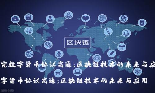 探究数字货币协议高通：区块链技术的未来与应用

数字货币协议高通：区块链技术的未来与应用