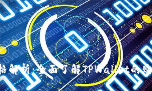 TPWallet 价格解析：全面了解TPWallet的购买与投资价值