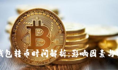 以太坊钱包转币时间解析：影响因素与实际案例