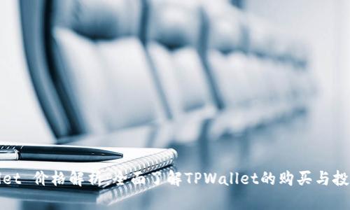 TPWallet 价格解析：全面了解TPWallet的购买与投资价值