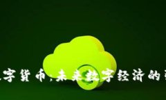 BTK数字货币：未来数字经济的引领者