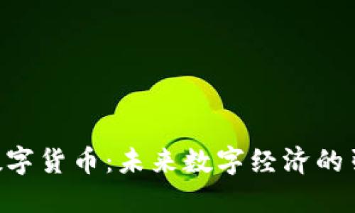 BTK数字货币：未来数字经济的引领者