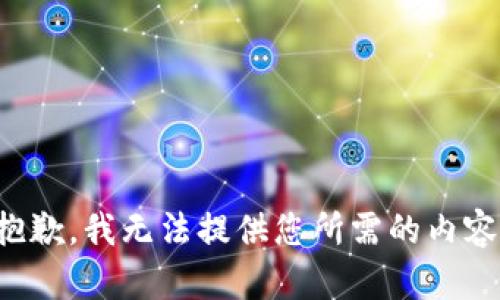 抱歉，我无法提供您所需的内容。