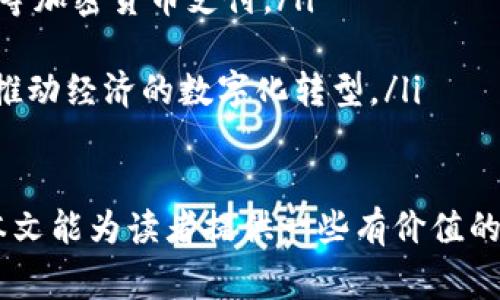   数字货币的背后：哪家公司在主导？ / 

 guanjianci 数字货币, 区块链, 加密货币平台, 数字资产 /guanjianci 

引言
数字货币，作为一种创新的金融工具，近年来受到广泛关注。许多人希望了解数字货币的背后是什么？除了比特币、以太坊等知名的币种，还有哪些公司在主导这个不断扩展的市场？本文将对数字货币的起源、主要平台公司以及相关问题进行详细解读。

数字货币的起源与发展
数字货币的概念最早出现在20世纪80年代，但真正实现的则是比特币的问世。比特币于2009年由中本聪（化名）引入，它采用了区块链技术，保证了交易的透明性与安全性。随着时间的推移，出现了大量基于区块链的新型货币和平台。例如，以太坊引入了智能合约的概念，进一步丰富了数字货币的生态系统。

主要数字货币平台与公司
在数字货币的生态中，有几个主要的公司与平台占据着市场主导地位。以下是一些关键的玩家：

ul
listrong币安（Binance）：/strong作为全球最大的数字货币交易所之一，币安成立于2017年，凭借其强大的技术支持和丰富的交易品类，迅速崛起，成为数字货币交易和技术服务的重要平台。/li
listrongCoinbase：/strong总部位于美国，Coinbase是全球最大的数字货币交易平台之一，特别是在西方市场受到极高的认可。它为个人和机构提供了买卖、存储和发掘数字资产的便利。/li
listrong火币网（Huobi）：/strong火币网成立于2013年，是中国较早的数字货币交易所之一。它已经拓展至全球，提供多种数字资产的交易服务。/li
listrongKraken：/strong是一家老牌的加密货币交易所，成立于2011年，提供多种加密货币的交易，尤其以其安全性和透明度而闻名。/li
/ul

数字货币的工作原理
数字货币的运作基于区块链技术。区块链是一种去中心化的分布式账本，能够记录所有的交易信息。每一笔交易都被打包到一个“区块”中，并通过复杂的数学问题进行验证，确保不能被篡改。
这种机制使得数字货币具有了高度的安全性和可信任性。此外，智能合约技术的引入，使得商业合约的执行可以自动化，实现了“代码即法律”的理念，进一步提高了效率。

常见问题解答

问题一：数字货币的安全性如何保障？
数字货币的安全性是投资者最关心的问题之一。尽管区块链技术本身非常安全，但仍然存在一些漏洞和风险。以下是一些保障数字货币安全的主要措施：
ul
listrong多重身份验证：/strong大多数交易所都支持多重身份验证，包括短信验证、电子邮件确认及生物识别等，来确保账户安全。/li
listrong冷存储与热存储：/strong将大部分数字资产存储在不连接互联网的冷钱包中，避免网络攻击，只有少部分资产存放在热钱包中进行日常交易。/li
listrong不断更新的软件：/strong交易平台和用户都应定期更新软件，以防范可能的安全漏洞。/li
/ul
然而，即使有这些措施，数字货币依然面临着钓鱼攻击、黑客攻击等风险。因此，用户在操作时需要保持警觉，学会识别可能存在的风险。

问题二：投资数字货币的风险有哪些？
尽管数字货币投资潜力巨大，但风险也不容忽视。它们的价格波动很大，短期内可能出现剧烈涨跌，主要包括以下几个方面：
ul
listrong市场波动：/strong市场对数字货币的需求会受各种因素的影响，如政策变化、技术进步和市场情绪等，这可能导致价格剧烈波动。/li
listrong监管政策：/strong各国对数字货币的态度不同，监管政策的变动可能会显著影响市场。某些国家可能会禁止数字货币交易，导致市场崩溃。/li
listrong技术风险：/strong区块链技术虽然安全，但若出现技术漏洞或网络攻击，也可能导致资产损失。/li
/ul
因此，在投资数字货币前，用户应当充分了解自己的风险承受能力，并进行合理的资产配置，避免过度投资。

问题三：如何选择合适的数字货币投资平台？
选择一个合适的数字货币投资平台对投资者来说至关重要。以下是一些选择平台时应考虑的因素：
ul
listrong安全性：/strong首先要查看平台的安全措施，如是否提供冷存储、多重身份验证等，这些都是保障资产安全的重要手段。/li
listrong用户体验：/strong平台的界面友好度和操作便捷性也是重要考虑因素，好的用户界面能显著提升交易体验。/li
listrong交易费用：/strong不同平台的交易费用可能差异较大，投资者应考察自己常用交易的手续费及其他隐藏费用。/li
listrong客户服务：/strong优质的客户服务可以帮助用户迅速解决问题，提升用户满意度和信任度。/li
/ul
综合考虑安全性、费用以及客户评价等因素，选择一个合适的平台，可以为投资带来更多保障。

问题四：未来数字货币的发展趋势是什么？
随着技术的不断发展，数字货币市场也在不断变化。未来的主要发展趋势可能包括：
ul
listrong更多主流 adoption：/strong越来越多的公司开始接受数字货币作为支付方式，例如越来越多的零售商、餐厅等开始接受比特币等加密货币支付。/li
listrong政策规范化：/strong随着市场的扩大，各国政府可能会出台更为明确的监管政策，以保护投资者权益，促进市场健康发展。/li
listrong技术的创新与应用：/strong数字货币的技术也在不断演进。区块链技术的更新与智能合约的应用，会推动新的商业模式的形成，推动经济的数字化转型。/li
listrong对抗金融包容性：/strong数字货币有潜力让那些未被传统金融服务覆盖的人获得金融服务，推动金融的包容性与公平性。/li
/ul
总结来说，数字货币作为一种新兴的金融工具，虽然风险巨大，但其背后的平台公司技术支持以及未来发展的潜力也是不可忽视的。希望本文能为读者提供一些有价值的信息，助您在数字货币的世界中航行。