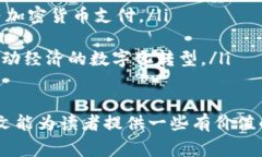   数字货币的背后：哪家公司在主导？ /  guanjia