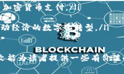   数字货币的背后：哪家公司在主导？ / 

 guanjianci 数字货币, 区块链, 加密货币平台, 数字资产 /guanjianci 

引言
数字货币，作为一种创新的金融工具，近年来受到广泛关注。许多人希望了解数字货币的背后是什么？除了比特币、以太坊等知名的币种，还有哪些公司在主导这个不断扩展的市场？本文将对数字货币的起源、主要平台公司以及相关问题进行详细解读。

数字货币的起源与发展
数字货币的概念最早出现在20世纪80年代，但真正实现的则是比特币的问世。比特币于2009年由中本聪（化名）引入，它采用了区块链技术，保证了交易的透明性与安全性。随着时间的推移，出现了大量基于区块链的新型货币和平台。例如，以太坊引入了智能合约的概念，进一步丰富了数字货币的生态系统。

主要数字货币平台与公司
在数字货币的生态中，有几个主要的公司与平台占据着市场主导地位。以下是一些关键的玩家：

ul
listrong币安（Binance）：/strong作为全球最大的数字货币交易所之一，币安成立于2017年，凭借其强大的技术支持和丰富的交易品类，迅速崛起，成为数字货币交易和技术服务的重要平台。/li
listrongCoinbase：/strong总部位于美国，Coinbase是全球最大的数字货币交易平台之一，特别是在西方市场受到极高的认可。它为个人和机构提供了买卖、存储和发掘数字资产的便利。/li
listrong火币网（Huobi）：/strong火币网成立于2013年，是中国较早的数字货币交易所之一。它已经拓展至全球，提供多种数字资产的交易服务。/li
listrongKraken：/strong是一家老牌的加密货币交易所，成立于2011年，提供多种加密货币的交易，尤其以其安全性和透明度而闻名。/li
/ul

数字货币的工作原理
数字货币的运作基于区块链技术。区块链是一种去中心化的分布式账本，能够记录所有的交易信息。每一笔交易都被打包到一个“区块”中，并通过复杂的数学问题进行验证，确保不能被篡改。
这种机制使得数字货币具有了高度的安全性和可信任性。此外，智能合约技术的引入，使得商业合约的执行可以自动化，实现了“代码即法律”的理念，进一步提高了效率。

常见问题解答

问题一：数字货币的安全性如何保障？
数字货币的安全性是投资者最关心的问题之一。尽管区块链技术本身非常安全，但仍然存在一些漏洞和风险。以下是一些保障数字货币安全的主要措施：
ul
listrong多重身份验证：/strong大多数交易所都支持多重身份验证，包括短信验证、电子邮件确认及生物识别等，来确保账户安全。/li
listrong冷存储与热存储：/strong将大部分数字资产存储在不连接互联网的冷钱包中，避免网络攻击，只有少部分资产存放在热钱包中进行日常交易。/li
listrong不断更新的软件：/strong交易平台和用户都应定期更新软件，以防范可能的安全漏洞。/li
/ul
然而，即使有这些措施，数字货币依然面临着钓鱼攻击、黑客攻击等风险。因此，用户在操作时需要保持警觉，学会识别可能存在的风险。

问题二：投资数字货币的风险有哪些？
尽管数字货币投资潜力巨大，但风险也不容忽视。它们的价格波动很大，短期内可能出现剧烈涨跌，主要包括以下几个方面：
ul
listrong市场波动：/strong市场对数字货币的需求会受各种因素的影响，如政策变化、技术进步和市场情绪等，这可能导致价格剧烈波动。/li
listrong监管政策：/strong各国对数字货币的态度不同，监管政策的变动可能会显著影响市场。某些国家可能会禁止数字货币交易，导致市场崩溃。/li
listrong技术风险：/strong区块链技术虽然安全，但若出现技术漏洞或网络攻击，也可能导致资产损失。/li
/ul
因此，在投资数字货币前，用户应当充分了解自己的风险承受能力，并进行合理的资产配置，避免过度投资。

问题三：如何选择合适的数字货币投资平台？
选择一个合适的数字货币投资平台对投资者来说至关重要。以下是一些选择平台时应考虑的因素：
ul
listrong安全性：/strong首先要查看平台的安全措施，如是否提供冷存储、多重身份验证等，这些都是保障资产安全的重要手段。/li
listrong用户体验：/strong平台的界面友好度和操作便捷性也是重要考虑因素，好的用户界面能显著提升交易体验。/li
listrong交易费用：/strong不同平台的交易费用可能差异较大，投资者应考察自己常用交易的手续费及其他隐藏费用。/li
listrong客户服务：/strong优质的客户服务可以帮助用户迅速解决问题，提升用户满意度和信任度。/li
/ul
综合考虑安全性、费用以及客户评价等因素，选择一个合适的平台，可以为投资带来更多保障。

问题四：未来数字货币的发展趋势是什么？
随着技术的不断发展，数字货币市场也在不断变化。未来的主要发展趋势可能包括：
ul
listrong更多主流 adoption：/strong越来越多的公司开始接受数字货币作为支付方式，例如越来越多的零售商、餐厅等开始接受比特币等加密货币支付。/li
listrong政策规范化：/strong随着市场的扩大，各国政府可能会出台更为明确的监管政策，以保护投资者权益，促进市场健康发展。/li
listrong技术的创新与应用：/strong数字货币的技术也在不断演进。区块链技术的更新与智能合约的应用，会推动新的商业模式的形成，推动经济的数字化转型。/li
listrong对抗金融包容性：/strong数字货币有潜力让那些未被传统金融服务覆盖的人获得金融服务，推动金融的包容性与公平性。/li
/ul
总结来说，数字货币作为一种新兴的金融工具，虽然风险巨大，但其背后的平台公司技术支持以及未来发展的潜力也是不可忽视的。希望本文能为读者提供一些有价值的信息，助您在数字货币的世界中航行。