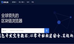 以太坊钱包开发完整教程：从零开始构建安全、