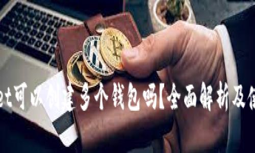 TPWallet可以创建多个钱包吗？全面解析及使用指南
