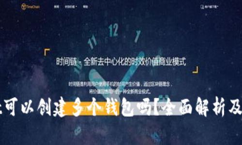 TPWallet可以创建多个钱包吗？全面解析及使用指南