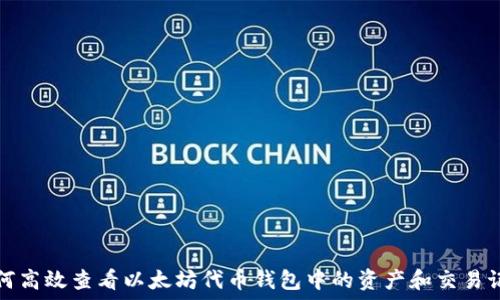   
如何高效查看以太坊代币钱包中的资产和交易记录