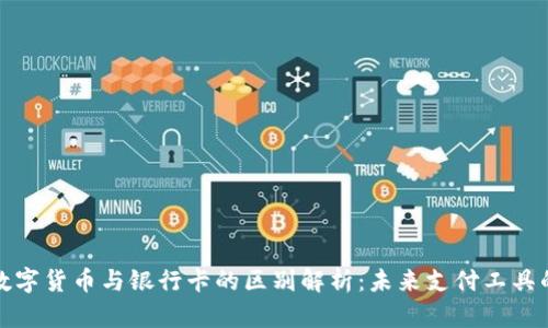央行数字货币与银行卡的区别解析：未来支付工具的对比