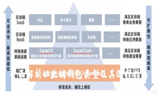 全面解析以太坊钱包类型及其选择指南