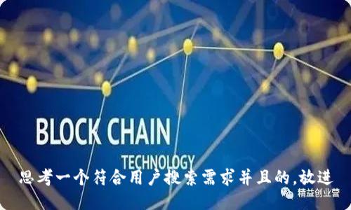 思考一个符合用户搜索需求并且的，放进