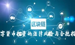 数字货币投资的法律风险与合规指南