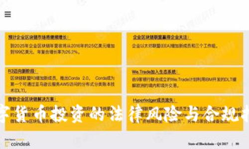 数字货币投资的法律风险与合规指南