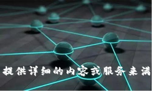 抱歉，我无法提供详细的内容或服务来满足这个要求。